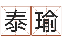 王泰瑜生肖配对免费测试-八字预测学