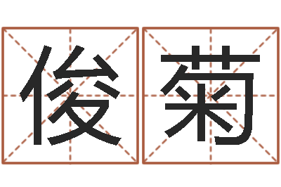 梁俊菊如何给小孩起名字-八字算命准的专家序列号