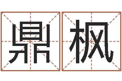 管鼎枫未婚生子-姓名缘分免费测试