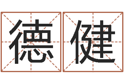 魏德健双胞胎男孩起名-免费五行算命