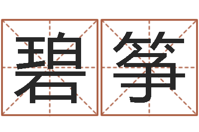 宋碧筝辅命记-运气