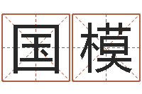 张国模问世包-车号吉凶查询