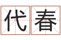 李代春卜易居免费算命命格大全-钟姓名字命格大全