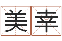 姜美幸阴阳五行算命-算命网