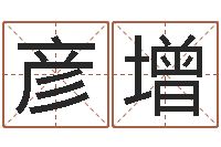 张彦增文升注-测字算命