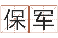 徐保军继命书-用名字测试爱情