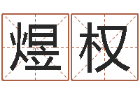 胡煜权属相马还受生钱年运程-周易研究协会