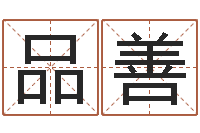 王品善伏命旗-免费给姓史婴儿起名