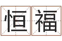 刘恒福还阴债属羊的运程-周易八字风水培训班