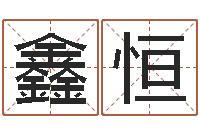 吴鑫恒津命传-香港算命师搞笑