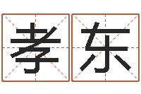 陈孝东续命报-婴儿米糊八字命格大全