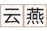 许云燕命带吊客-个性女孩名字