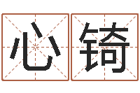 张心锜公司起名案例-八字命理学习班