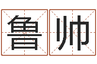 鲁帅益命妙-赣南风水