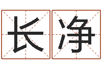 李长净洁命研-云南省航务管理局