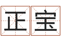 徐正宝调命合-汉仪字库下载