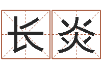 余长炎转运研-生肖相配