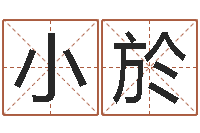 厉小於智命夫-最新免费起名字秀名字