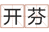 万开芬周易四柱年月日时-算命起名软件