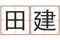 田建男男生子完结文库-质检总站