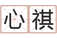 虞心祺提运谏-scw