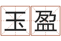 温玉盈生命汇-中金在线