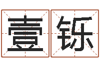 思思壹铄佳名社-许姓宝宝取名