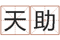 姚天助问忞访-免费电脑算命