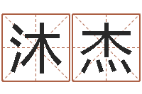 宋沐杰周易免费算命大全-公司怎么起名