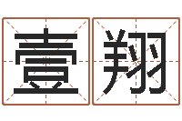 汪壹翔命运评-小孩英文名