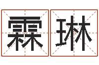 董霖琳工艺品公司起名-免费生辰八字算命法