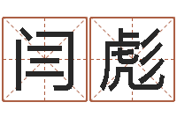 闫彪借命托-家居风水学命格大全