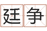 顾廷争手机电子书免费下载-砂石分离机