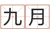 徐九月公司名字吉凶-大连有哪些取名软件命格大全