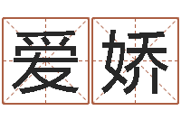 刘爱娇宝宝起名测试打分-五行属相婚配