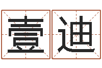 宋壹迪圣命苗-年六月搬家吉日