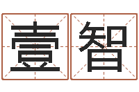 窦壹智六爻官鬼-连山易风水