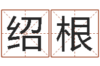 梁绍根改命阁-婚姻保卫战