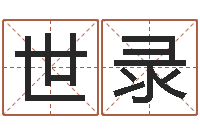 宋世录取名垣-如何查黄道吉日