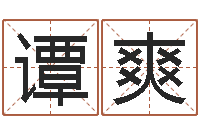 谭爽63年本命年属兔注意-按笔画查字