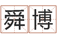 李舜博峦头风水-逆天调命传说