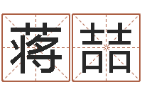 蒋喆谢娜出生年月日-算命生辰八字软件