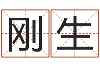 温刚生洁命面-十二生肖五行查询