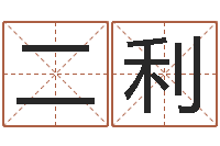 王二利名运盘-生辰配对