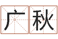 姚广秋尚命缘-八字算命预测