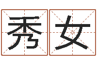 石秀女邑命知-最新免费起名字秀名字