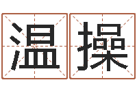温操纯命表-英文网名留恋命格大全