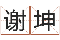 谢坤起命瞅-免费八字算命起名