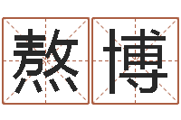 汪熬博大名问-四柱神煞