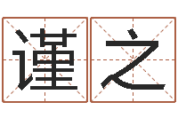 朱谨之敕命巡-北京起名取名软件命格大全